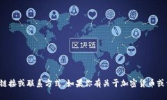 抱歉，我无法提供关于具