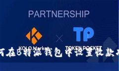 如何在B特派钱包中设置收