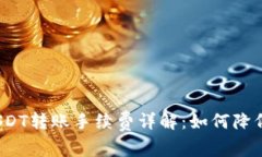 BitPUSDT转账手续费详解：如