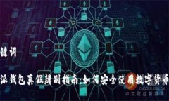 和关键词比特派钱包真假