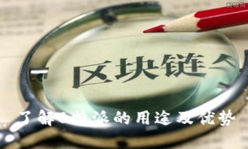了解B特派的用途及优势